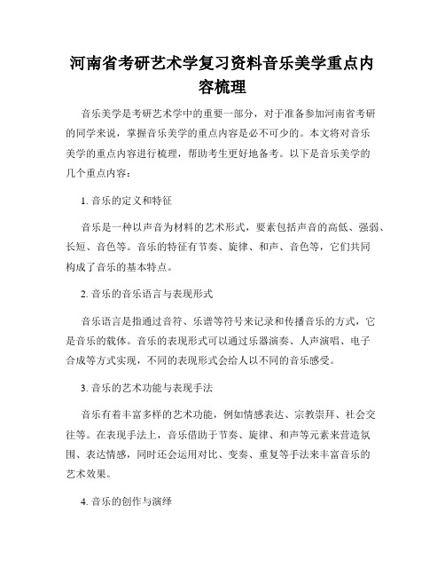 河南省考研艺术学复习资料音乐美学重点内容梳理