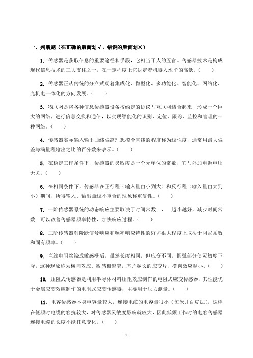 传感器原理及应用复习题