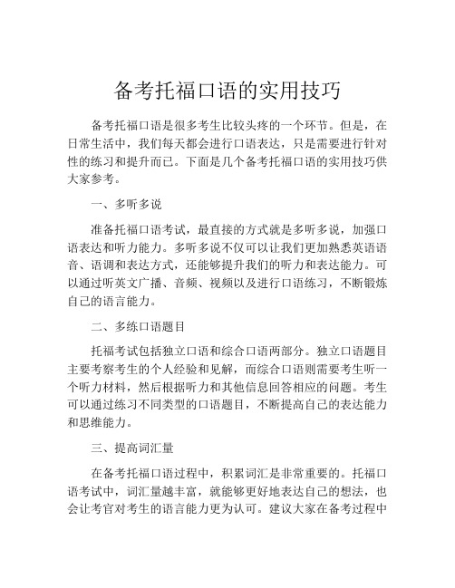 备考托福口语的实用技巧