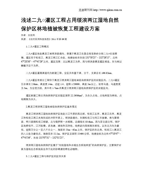 浅述二九○灌区工程占用绥滨两江湿地自然保护区林地植被恢复工程建设方案