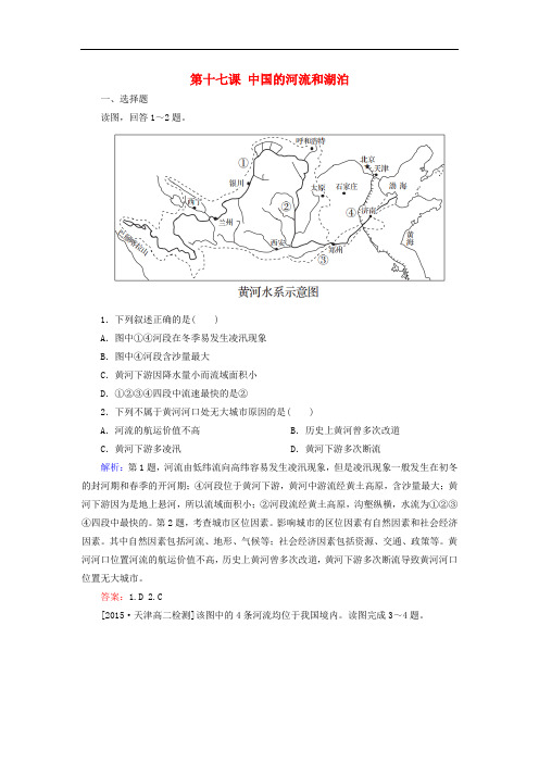 高考地理一轮复习 区域地理 第十七课 中国的河流和湖泊课后自主演练