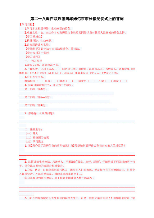 6.28 在联邦德国海姆佗市市长接见仪式上的答词 学案1(苏教版八年级下)