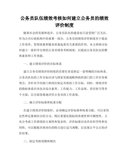 公务员队伍绩效考核如何建立公务员的绩效评价制度