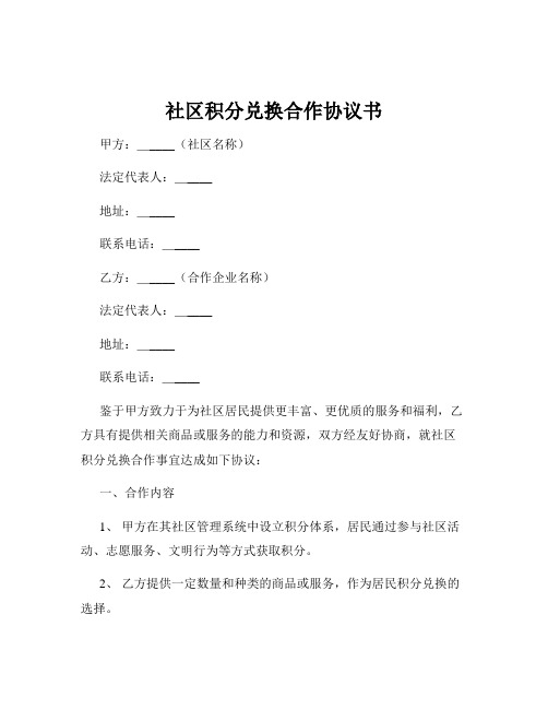 社区积分兑换合作协议书