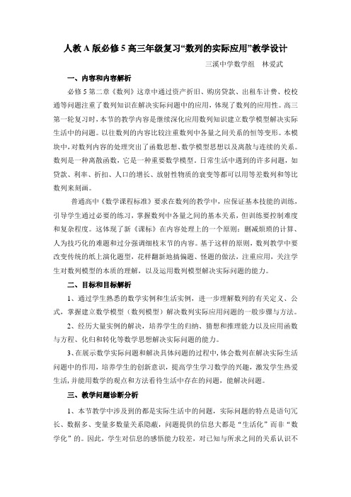 人教A版高三年级复习“数列的实际应用”教学设计