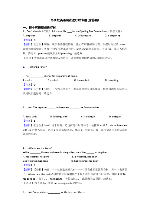 外研版英语现在进行时专题(含答案)