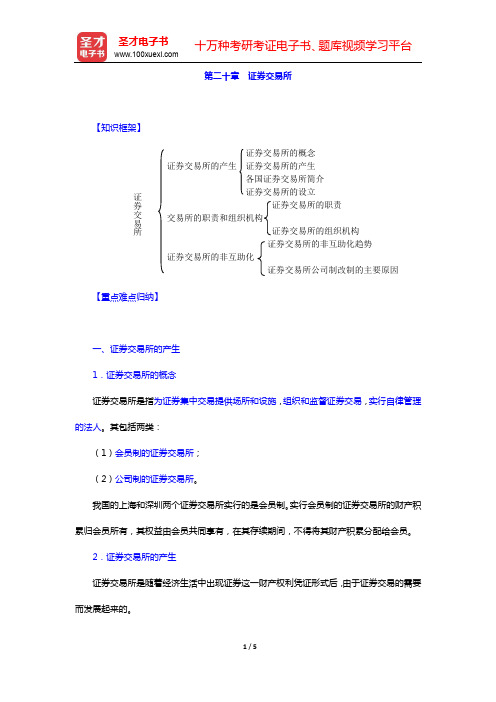 徐学鹿《商法学》笔记和考研真题详解-第二十章 证券交易所【圣才出品】