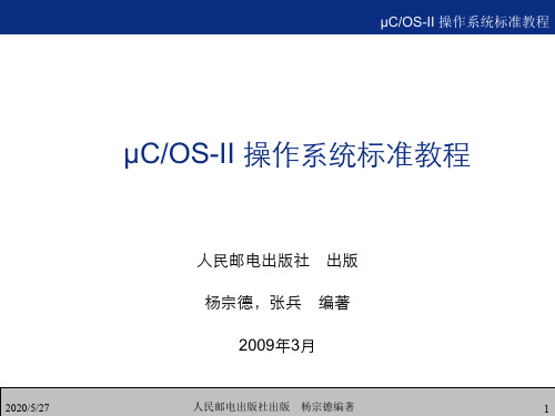 第1章 μCOS-II与嵌入式实时操作系统-文档资料