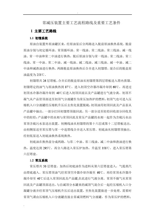 常减压装置概述(实习报告)