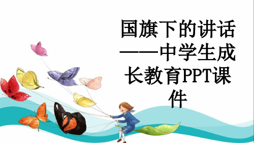 国旗下的讲话——中学生成长教育PPT课件