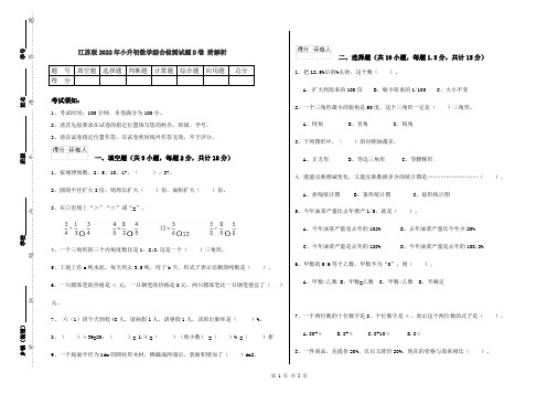 江苏版2022年小升初数学综合检测试题D卷 附解析