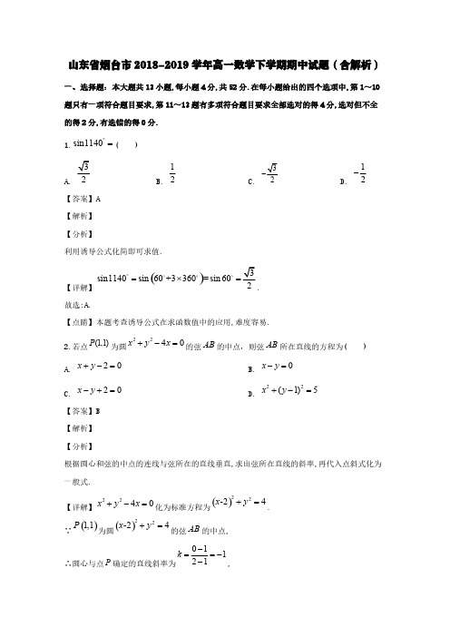 山东省烟台市2018-2019学年高一数学下学期期中试题(含解析)