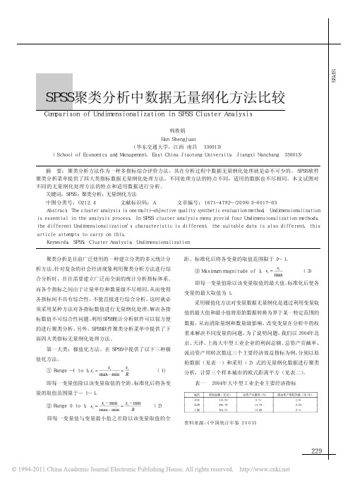 SPSS聚类分析中数据无量纲化方法比较_韩胜娟 - 副本