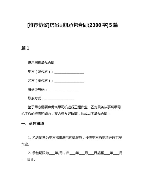 [推荐协议]塔吊司机承包合同(2380字)5篇