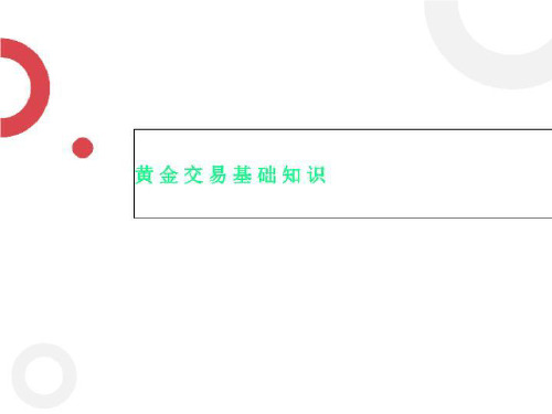 黄金交易基础知识
