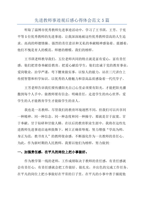 先进教师事迹观后感心得体会范文5篇