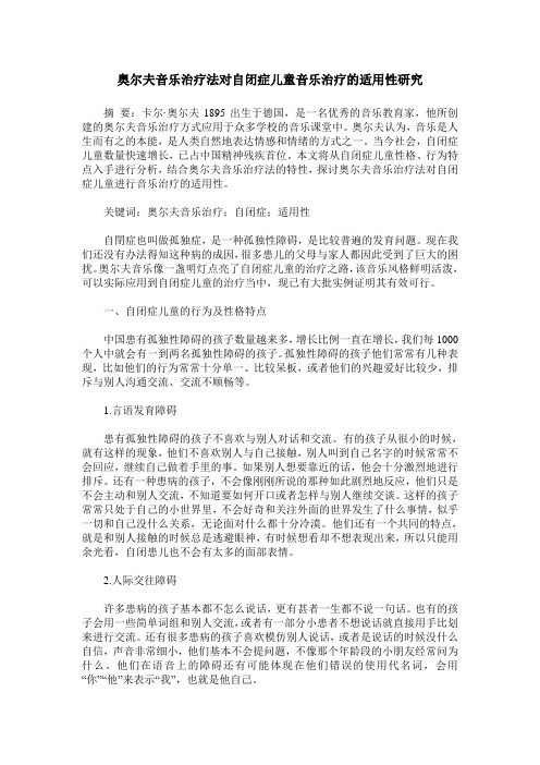 奥尔夫音乐治疗法对自闭症儿童音乐治疗的适用性研究