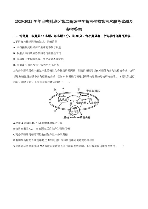 2020-2021学年日喀则地区第二高级中学高三生物第三次联考试题及参考答案