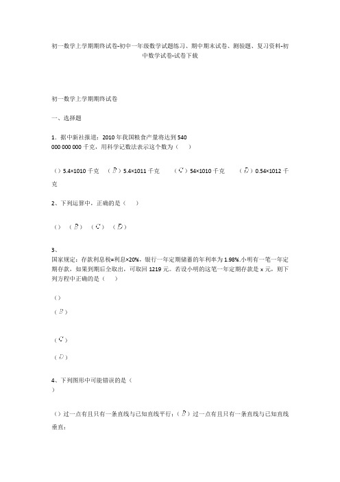 初一数学上学期期终试卷-初中一年级数学试题练习、期中期末试卷-初中数学试卷