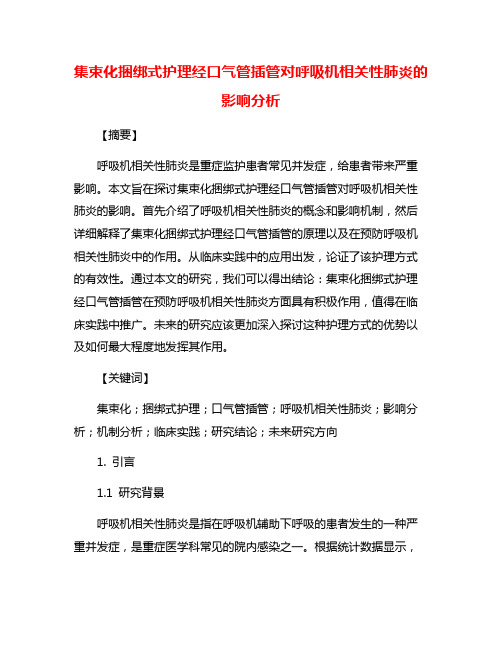 集束化捆绑式护理经口气管插管对呼吸机相关性肺炎的影响分析