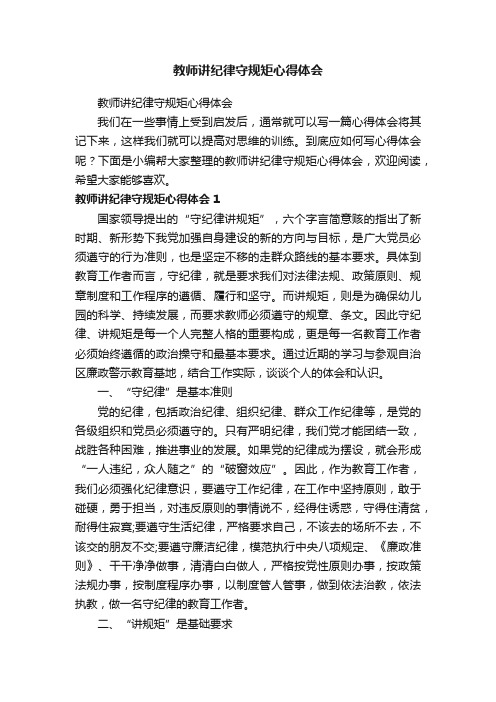 教师讲纪律守规矩心得体会