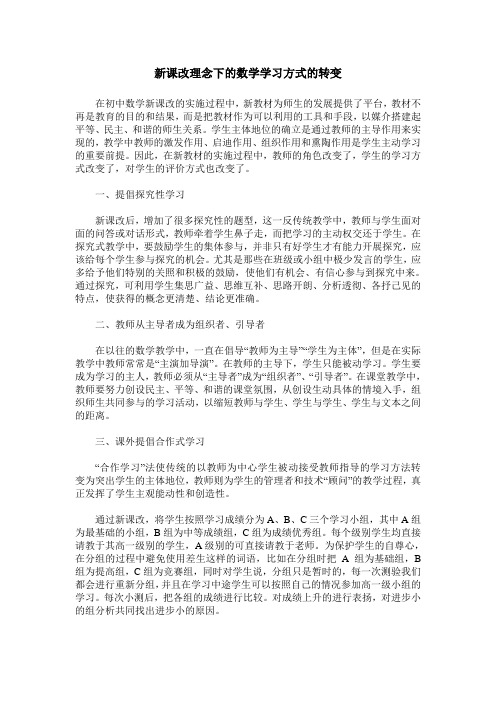 新课改理念下的数学学习方式的转变