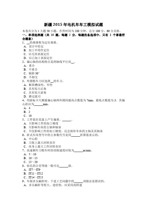 新疆2015年电机车车工模拟试题