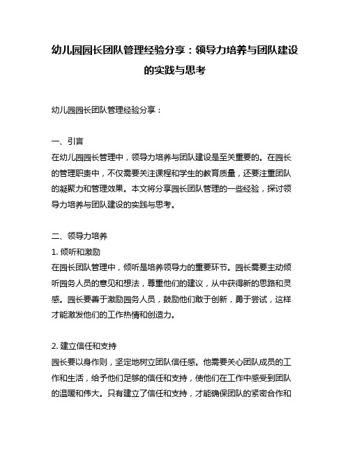 幼儿园园长团队管理经验分享：领导力培养与团队建设的实践与思考