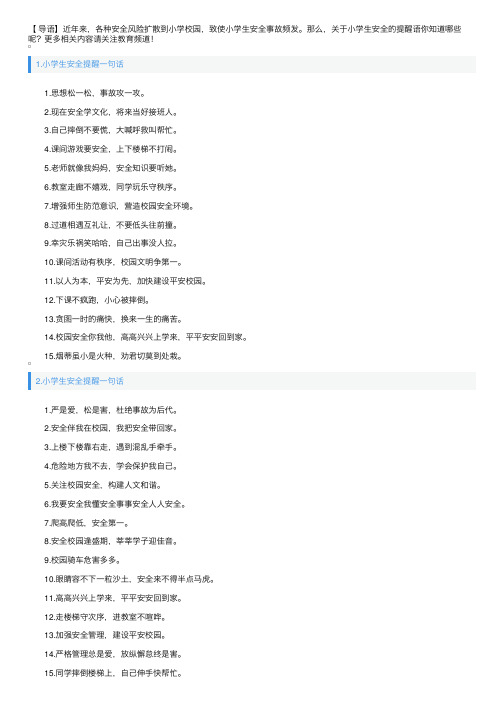 小学生安全提醒一句话