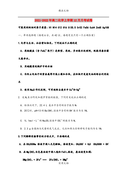 2021-2022年高二化学上学期12月月考试卷