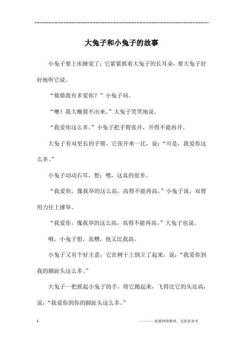 大兔子和小兔子的故事_高三作文