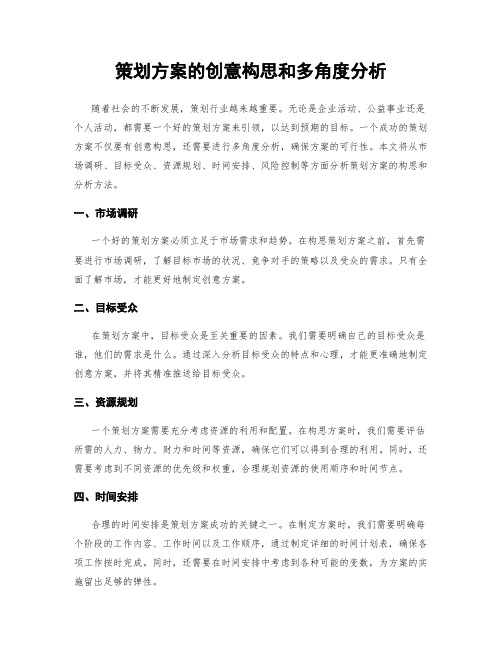 策划方案的创意构思和多角度分析