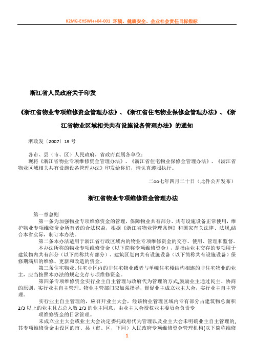 《浙江省物业专项维修资金管理办法》等