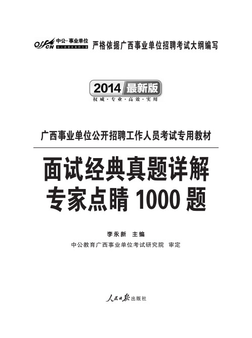 广西事业单位面试资料 面试经典真题详解 专家点睛100题