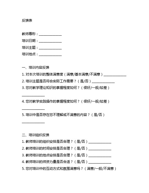 幼儿园教师培训反馈表 幼儿园教师培训