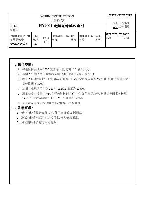 HY9001变频电源操作指引