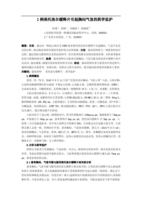 258.)1例美托洛尔缓释片引起胸闷气急的药学监护