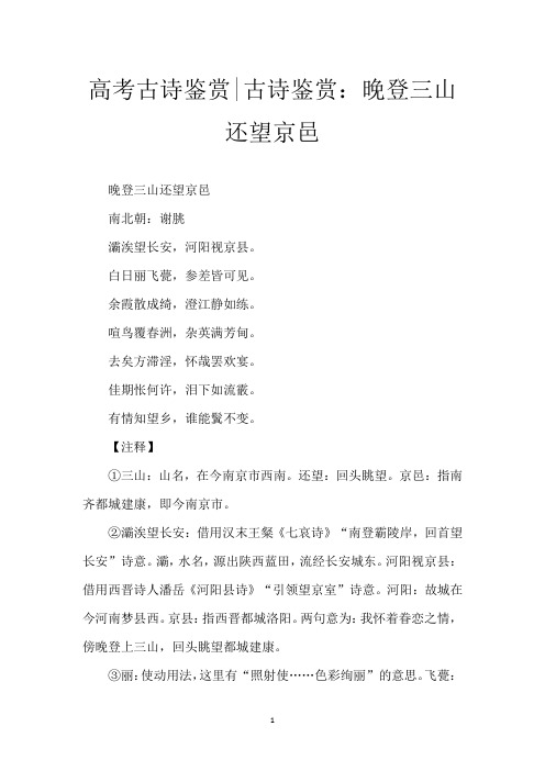 高考古诗鉴赏-古诗鉴赏:晚登三山还望京邑