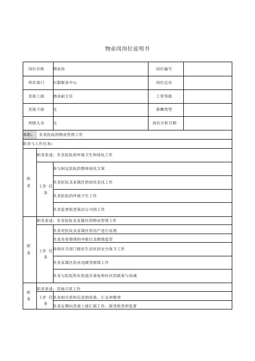 物业岗岗位说明书