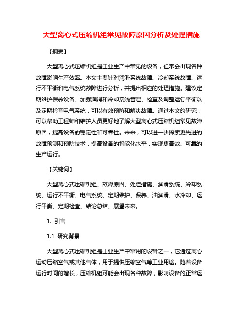 大型离心式压缩机组常见故障原因分析及处理措施