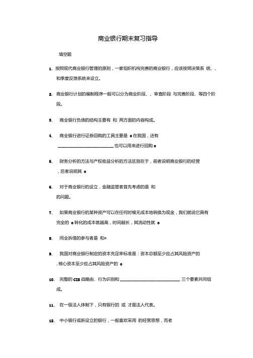 商业银行期末复习指导.docx