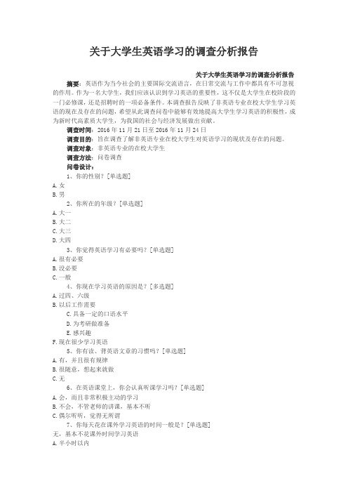 关于大学生英语学习的调查分析报告