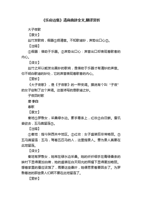 《乐府诗集》清商曲辞全文,翻译赏析