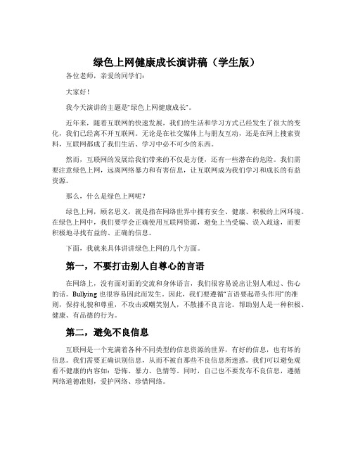 绿色上网健康成长演讲稿学生