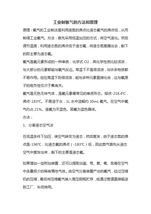 工业制氧气的方法和原理