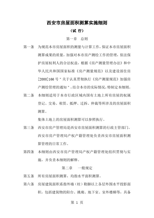 房屋面积测算实施细则修改精品文档16页