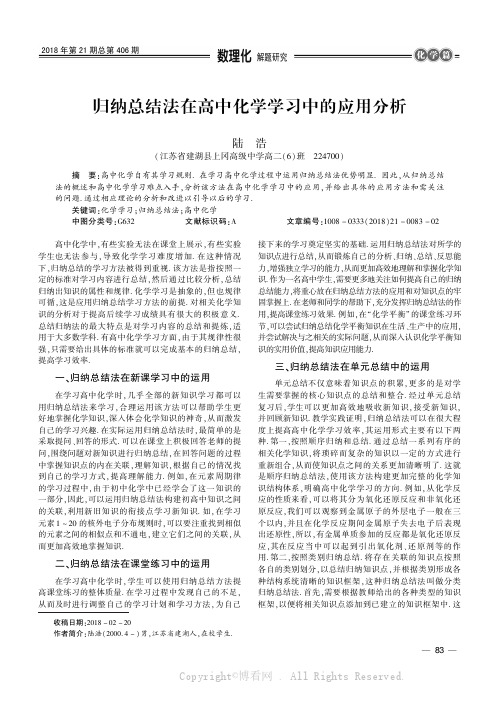 归纳总结法在高中化学学习中的应用分析