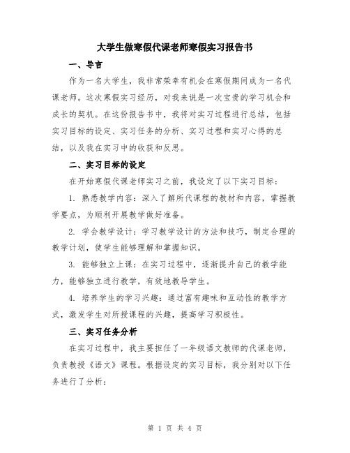 大学生做寒假代课老师寒假实习报告书