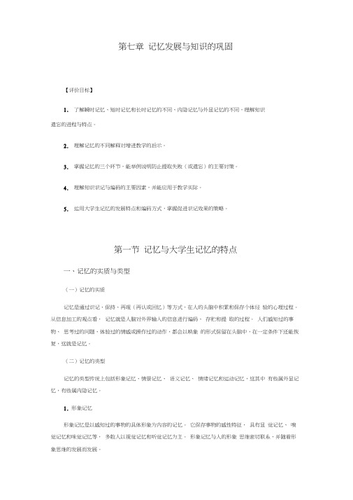 第七章记忆发展与知识的巩固(高等教师岗前培训材料)