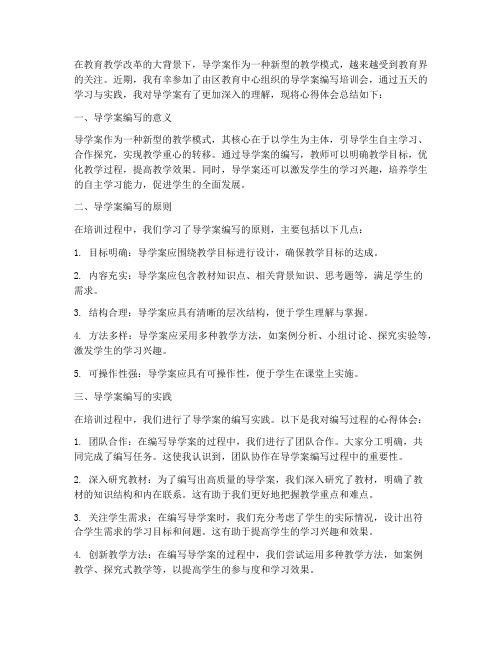 教师导学案培训心得体会